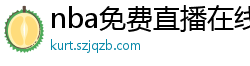 nba免费直播在线观看